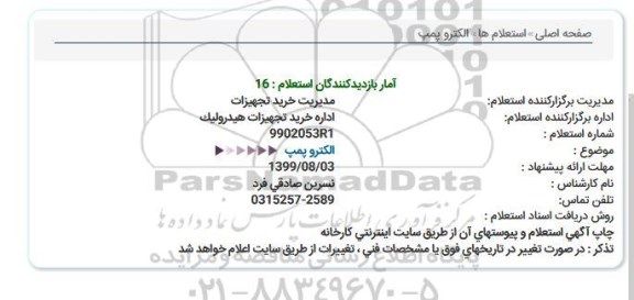 استعلام الکتروپمپ 