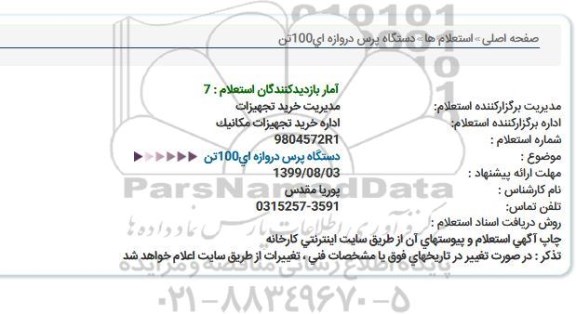 استعلام , استعلام دستگاه پرس دروازه ای 100 تن