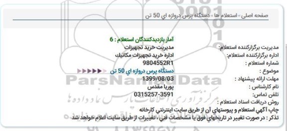 استعلام , استعلام دستگاه پرس دروازه ای 50 تن
