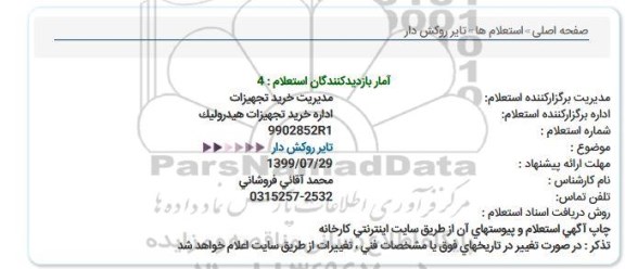 استعلام، استعلام تایر روکش دار