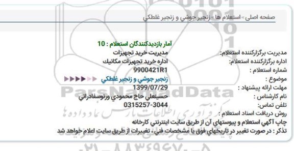 استعلام، استعلام زنجیر جوشی و زنجیر غلطکی