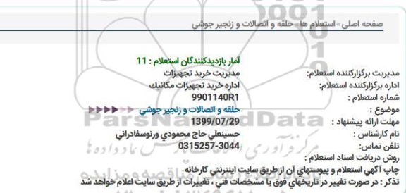 استعلام  حلقه و اتصالات و زنجیر جوشی 