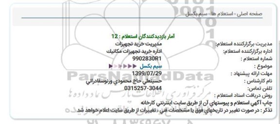 استعلام،استعلام سیم بکسل 