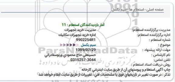 استعلام،استعلام سیم بکسل 