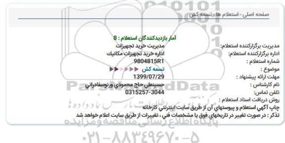 استعلام، استعلام تسمه کش 