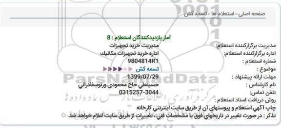 استعلام، استعلام تسمه کش 