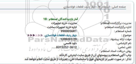 استعلام استعلام چهار ردیف قطعات فولادسازی 