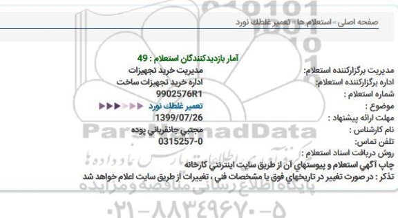 استعلام ,استعلام تعمیر غلطک نورد 