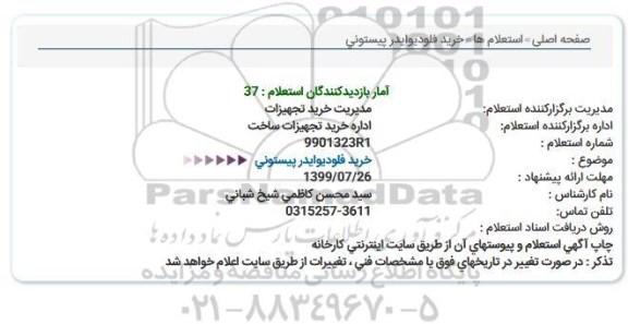 استعلام خرید فلودیوایدر پیستونی