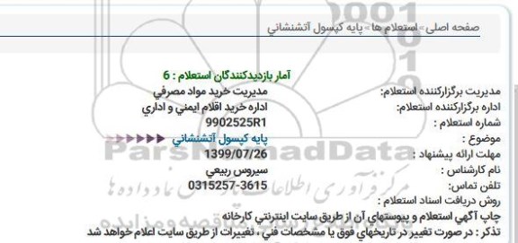 استعلام   پایه کپسول آتشنشانی 
