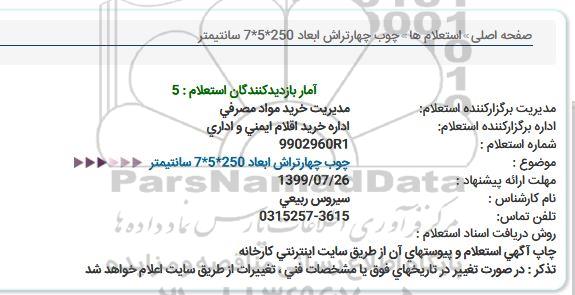 استعلام، استعلام   چوب چهار تراش با ابعاد 7*5*250  سانتیمتر 