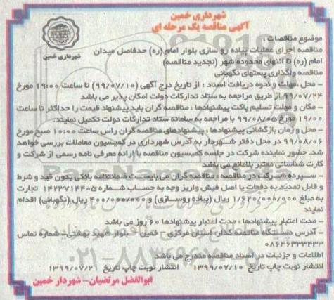 مناقصه ، مناقصه اجرای عملیات پیاده روسازی بلوار... نوبت دوم 