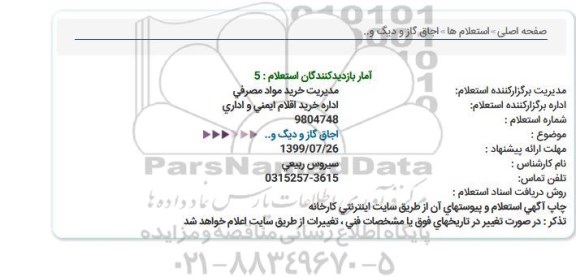 استعلام   اجاق گاز و دیگ  