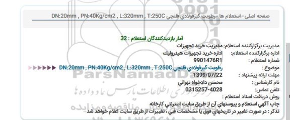 استعلام رطوبت گیرفولادی فلنچی DN:20mm , PN:40Kg/cm2 , L:320mm , T:250C  