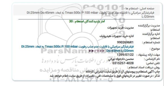 استعلام,استعلام فیلتر غبارگیر سرامیکی