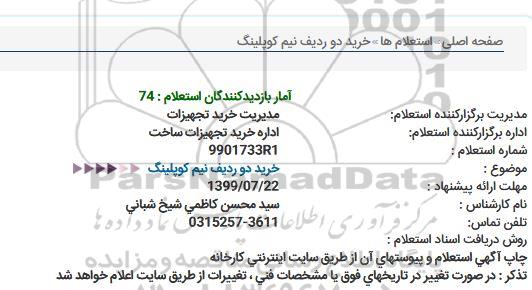 استعلام خرید دو ردیف نیم کوپلینگ 