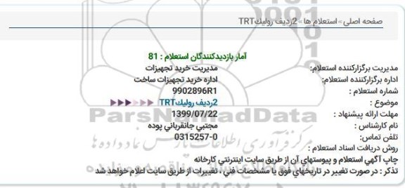استعلام, استعلام  2 ردیف رولیک TRT 