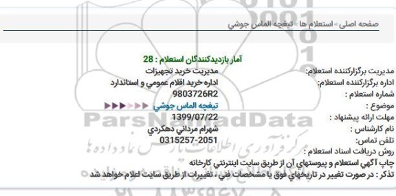 استعلام, استعلام تیغچه الماس جوشی
