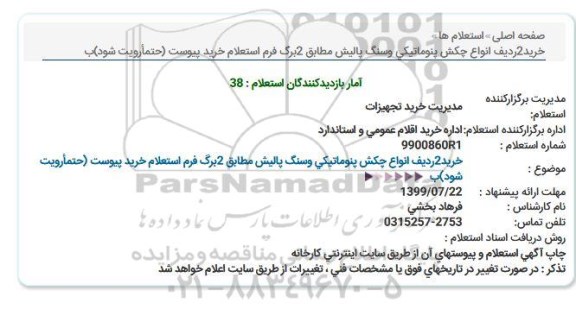 استعلام , استعلام خرید 2 ردیف انواع چکش پنوماتیکی و سنگ پالیش
