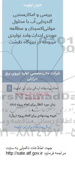 فراخوان, فراخوان بررسی و امکان سنجی گندزدایی آب 