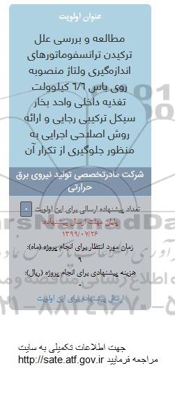 فراخوان،فراخوان مطالعه و بررسی علل ترکیدن ترانسفوماتورهای اندازه گیری ولتاژ 