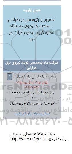 فراخوان, فراخوان تحقیق و پژوهش در طراحی، ساخت و آزمون دستگاه اندازه گیری مداوم ذرات در دود 