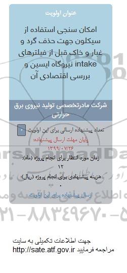 فراخوان, فراخوان امکان سنجی استفاده از سیکلون جهت حذف گرد و غبار و خاک قبل از فیلترهای INTAKE