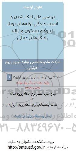 فراخوان، فراخوان بررسی علل نازک شدن و آسیب دیدگی لوله های بویلر