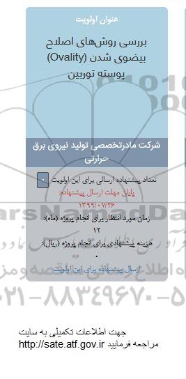 فراخوان, فراخوان بررسی روش های اصلاح بیضوی شدن ovality پوسته توربین 