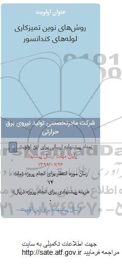فراخوان, فراخوان روش های نوین تمیزکاری لوله های کندانسور  