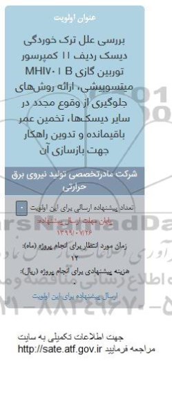 فراخوان, فراخوان بررسی علل ترک خوردگی دیسک 11 کمپرسور توربین گازی