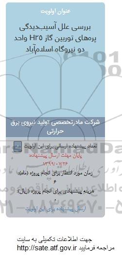 فراخوان, فراخوان بررسی علل آسیب دیدگی پره های توربین گاز H25 