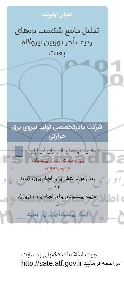 فراخوان, فراخوان تحلیل جامع شکست پره های ردیف آخر توربین