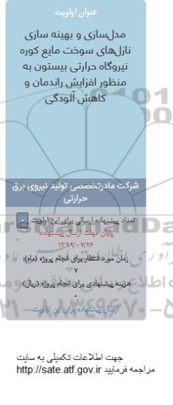 فراخوان, فراخوان مدل سازی و بهینه سازی نازل های سوخت مایع کوره نیروگاه حرارتی