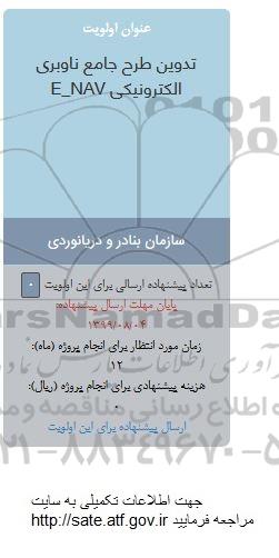 فراخوان تدوین طرح جامع ناوبری الکترونیکی E-NAV