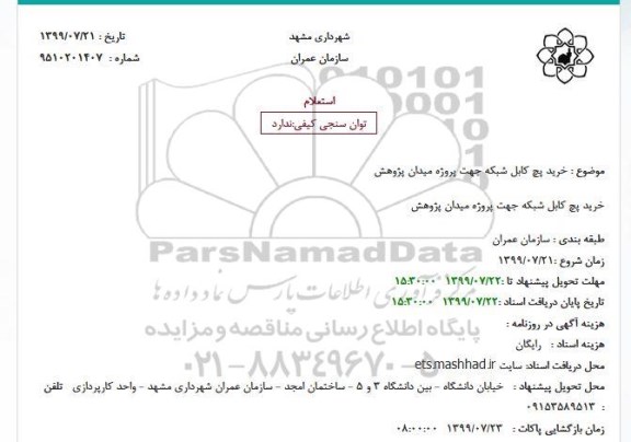 استعلام, استعلام خرید پچ کابل شبکه 