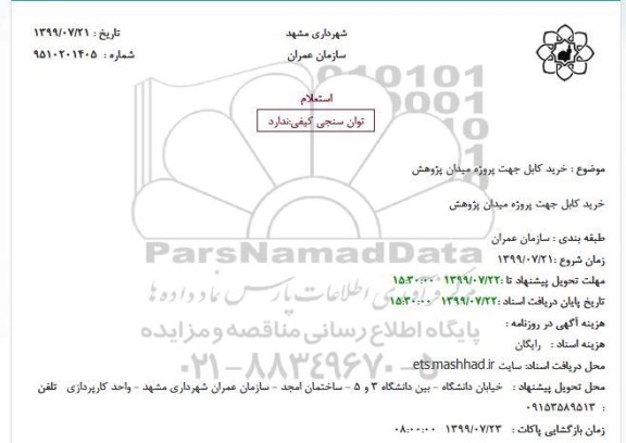 استعلام خرید کابل جهت پروژه میدان پژوهش