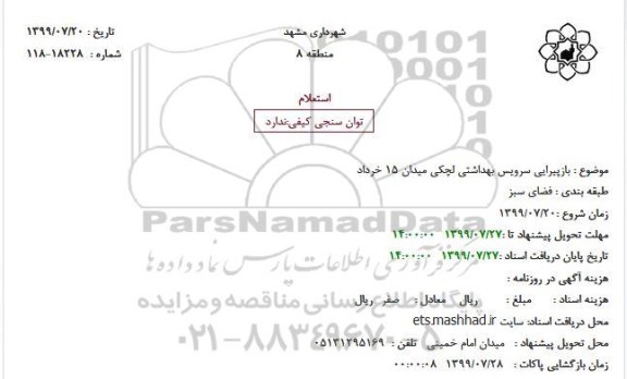 استعلام، استعلام بازپیرایی سرویس بهداشتی لچکی میدان 15 خرداد