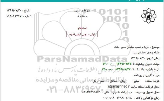 استعلام، استعلام خرید و نصب مبلمان معبر