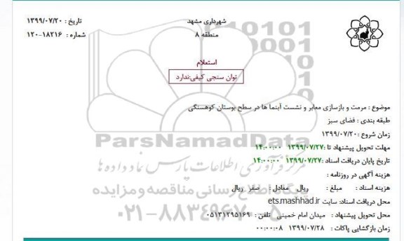 استعلام ، استعلام مرمت و بازسازی معابر و نشست آبنما ها 
