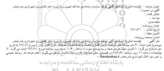 اصلاحیه مزایده،مزایده تعداد 38 باب جایگاه های عرضه دام