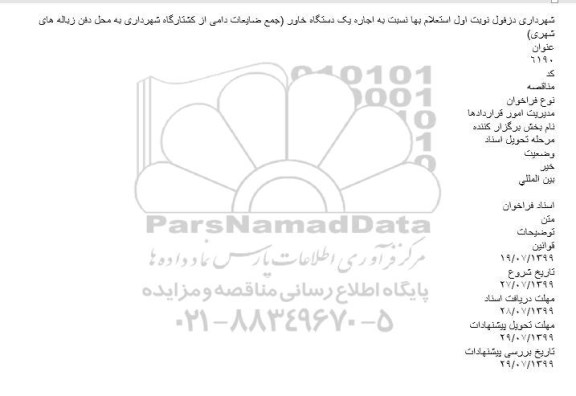 استعلام اجاره یک دستگاه خاور 