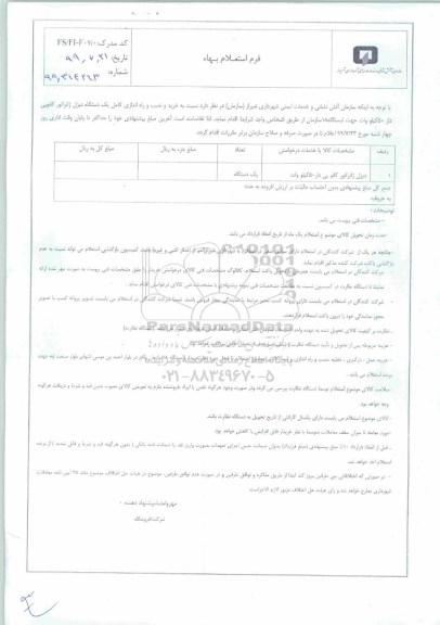 استعلام, استعلام خرید و نصب و راه اندازی کامل یک دستگاه دیزل ژنراتور کانوپی دار 50 کیلووات