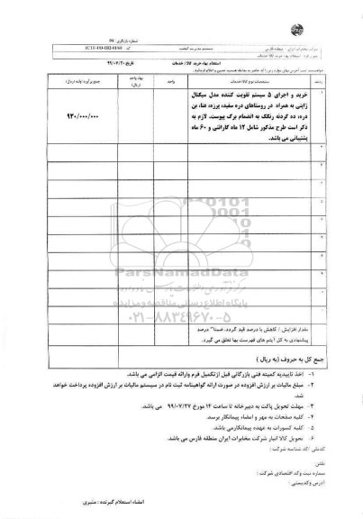 استعلام , استعلام خرید و اجرای 5 سیستم تقویت کننده  مدل سیگنال ژاپنی