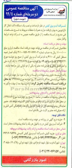 مناقصه , مناقصه  ساخت و نصب یک دستگاه داکت انتقال گاز داغ توربین به بویلر بازیافت حرارت- نوبت دوم 