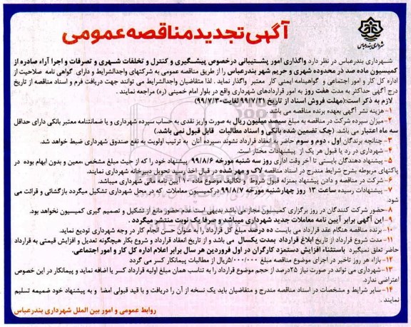 تجدید مناقصه, تجدید مناقصه واگذاری امور پشتیبانی در خصوص پیشگیری و کنترل و تخلفات شهری و تصرفات 