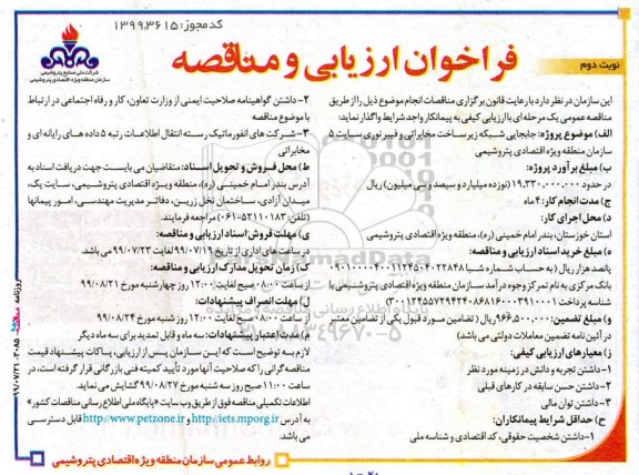 فراخوان ارزیابی و مناقصه ، فراخوان ارزیابی و مناقصه جابجایی شبکه زیرساخت مخابراتی و فیبر نوری سایت 5 سازمان -  نوبت دوم