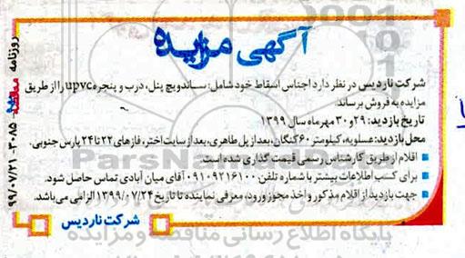 مزایده,مزایده فروش اجناس اقساط خود شامل: ساندویچ پنل، درب و پنجره UPVC