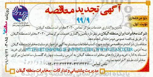 تجدید مناقصه، تجدید مناقصه تامین واگذاری خدمات مرکز تماس 2020