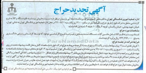 تجدید حراج ، تجدید حراج تعداد بیست و نه قلم کالا شامل ماشین آلات دستگاه تست سختی و غیره